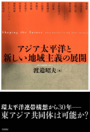 【書評】『アジア太平洋と新しい地域主義の展開』渡邉昭夫編（千倉書房、2010年）