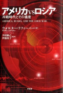 【書評】『アメリカ VS ロシア ―冷戦時代とその遺産―』ウォルター・ラフィーバー著、平田雅己・伊藤裕子監訳（芦書房、2012年）