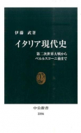 【書評】伊藤武著『イタリア現代史―第二次世界大戦からベルルスコーニ後まで』（中公新書、２０１６年）