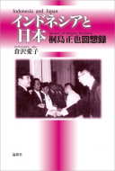 【書評】『インドネシアと日本 ― 桐島正也回想録』倉沢愛子著（論創社、2011年）