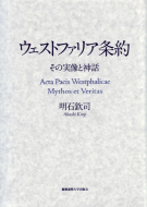 【書評】『ウェストファリア条約　その実像と神話』明石欽司著