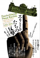 【書評】フォルカー・ヴァイス『ドイツの新右翼』（新泉社、2019年）、『エリートたちの反撃』（新泉社、2020年）