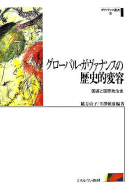 【書評】緒方貞子・半澤朝彦編著『グローバル・ガヴァナンスの歴史的変容―国連と国際政治史』（ミネルヴァ書房、2007年）