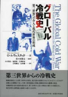 【書評】『グローバル冷戦史―第三世界への介入と現代世界の形成』O. A.ウェスタッド著／佐々木雄太監訳（名古屋大学出版会、2010年）