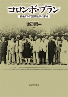 【書評】渡辺昭一編著『コロンボ・プラン　戦後アジア国際秩序の形成』（法政大学出版局、2014年）