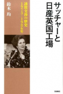 【書評】鈴木均『サッチャーと日産英国工場　誘致交渉の歴史　1973～1986年』（吉田書店、2015年）