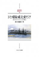 【書評】『ドイツ帝国の成立と東アジア　遅れてきたプロイセンによる「開国」』　鈴木楠緒子著（ミネルヴァ書房、2012年）
