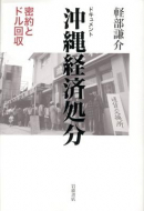 【書評】『ドキュメント沖縄経済処分 ― 密約とドル回収』軽部謙介著（岩波書店、2012年）