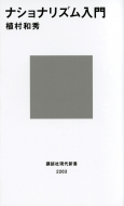 【書評】植村和秀『ナショナリズム入門』（講談社現代新書、2014年）