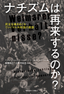 【書評】『ナチズムは再来するのか？　民主主義をめぐるヴァイマル共和国の教訓』（慶應義塾大学出版会、2019年６月）アンドレアス・ヴィルシング、ベルトルト・コーラー、ウルリヒ・ヴィルヘルム編、板橋拓己・小野寺拓也監訳