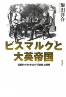 【書評】『ビスマルクと大英帝国 ― 伝統的外交手法の可能性と限界』飯田洋介著（勁草書房、2010年）