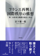 【書評】宮下雄一郎著『フランス再興と国際秩序の構想』（勁草書房、2016年）