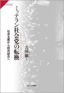 【書評】『ミッテラン社会党の転換：社会主義から欧州統合へ』吉田徹著