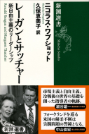 【書評】ニコラス・ワプショット（久保恵美子訳）『レーガンとサッチャー 新自由主義のリーダーシップ』（新潮社、2014年）