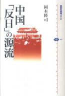 【書評】『中国「反日」の源流』岡本隆司著（講談社メチエ、2011年）