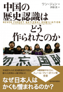 【書評】ワン・ジョン著／伊藤 真(訳) 『中国の歴史認識はどう作られたのか』（東洋経済新報社、2014年）（原著：2012年）