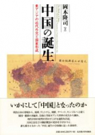 【書評】『中国の誕生―東アジアの近代外交と国家形成』岡本隆司著(名古屋大学出版会、2017年)