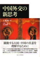 【書評】王逸舟著/ 天児、青山編訳『中国外交の新思考』（東京大学出版会、2007年）