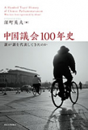 【書評】深町英夫 編『中国議会100年史：誰が誰を代表してきたのか』（東京大学出版会、2015年）