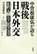 【書評】『中曽根康弘が語る戦後日本外交』　中曽根康弘著（新潮社、2012年）