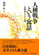 【書評】廣部泉著『人種戦争という寓話―黄禍論とアジア主義』（名古屋大学出版会、2017年）