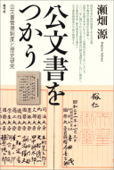 【書評】『公文書をつかう―公文書管理制度と歴史研究』瀬畑源著（青弓社、2011年）