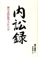 【書評】『内訟録 細川護煕総理大臣日記』細川護煕著、伊集院敦構成（日本経済新聞出版社、2010年）