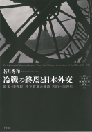 【書評】『冷戦の終焉と日本外交　鈴木・中曽根・竹下政権の外政　1980～1989年』若月秀和著（千倉書房、2017年）