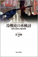 【書評】『冷戦史の再検討―変容する秩序と冷戦の終焉』菅英輝編著（法政大学出版局、2010年）