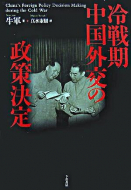 【書評】「冷戦期中国外交の政策決定」牛軍著(真水康樹訳)