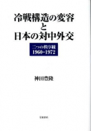 【書評】『冷戦構造の変容と日本の対中外交』神田豊隆著（岩波書店、2012年）
