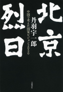 【書評】丹羽宇一郎『北京烈日　中国で考えた国家ビジョン2050』（文藝春秋、2013年）