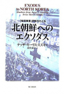 【書評】テッサ・モーリス・スズキ著/ 田代泰子訳『北朝鮮へのエクソダス―「帰国事業」の影をたどる』（朝日新聞社、2007年）