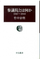 【書評】『参議院とは何か　1947～2010』竹中治堅著（中央公論新社、2010年）