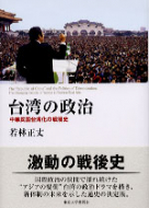 【書評】『台湾の政治 ― 中華民国台湾化の戦後史』 若林正丈著