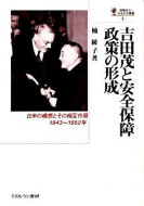 【書評】『吉田茂と安全保障政策の形成－日米の構想とその相互作用 1943～1952年』楠綾子著（ミネルヴァ書房、2009年）