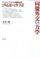 【書評】同盟外交の力学―ヨーロッパ・デタントの国際政治史　1968-1973』山本健著（勁草書房、2010年）