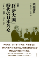 【書評】國廣道彦著『回想「経済大国」時代の日本外交　アメリカ・中国・インドネシア』（吉田書店、2016年）