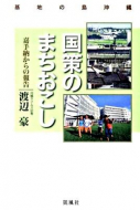 【書評】『基地の島沖縄　国策のまちおこし ― 嘉手納からの報告』渡辺豪著（凱風社、2009年）