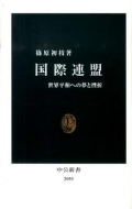 【書評】『国際連盟 ― 世界平和への夢と挫折』篠原初枝著（中公新書、2010年）