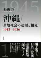 【書評】鳥山淳『沖縄　基地社会の起源と相克　1945－1956』（勁草書房、2013年）