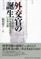 【書評】『外交官の誕生 ― 近代中国の対外態勢の変容と在外公館』箱田恵子著（名古屋大学出版会、2012年）