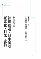 【書評】『外交証言録　沖縄返還・日中国交正常化・日米「密約」』栗山尚一著、中島琢磨・服部龍二・江藤名保子編（岩波書店、2010年）