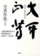 【書評】大平正芳／福永文夫監修 『大平正芳全著作集』全7巻 （講談社、2010-2012年）