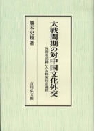 【書評】熊本史雄『大戦間期の対中国文化外交―外務省記録にみる政策決定過程―』