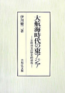 【書評】「大航海時代の東アジア ―日欧通交の歴史的前提」伊川健二著