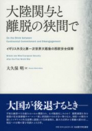 【書評】『大陸関与と離脱の狭間で　―イギリス外交と第一次世界大戦後の西欧安全保障―』大久保明著（名古屋大学出版会、2018年）