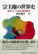 【書評】岡本隆司編著『宗主権の世界史ー東西アジアの近代と翻訳概念』（名古屋大学出版会、2014年）