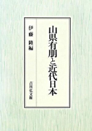 【書評】　「山県有朋と近代日本」伊藤隆編