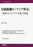 【書評】『岸政権期の「アジア外交」―「対米自主」と「アジア主義」の逆説』権ヨンソク著